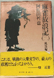 麻雀放浪記「2」風雲編
