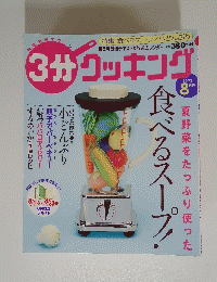 3分クッキング　2003年8月