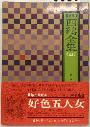 西鶴全集「4」