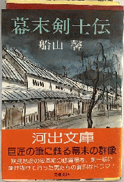 幕末剣士伝