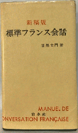 標準仏蘭西会話