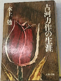 古河力作の生涯
