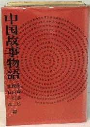 中国故事物語