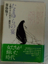 たまゆらの宴: 王朝サロンの女王 藤原定子