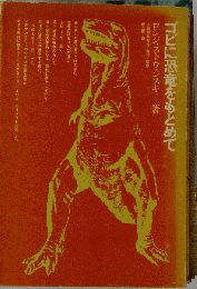 ゴビに恐竜をもとめて