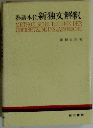 熟語本位 新独文解釈