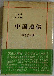中国通信ー1964-66年号