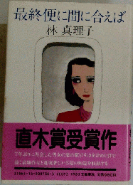 最終便に間に合えば