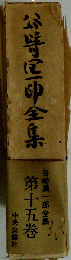 谷崎潤一郎全集15