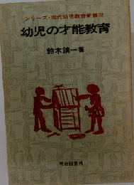 幼児の才能教育 シリーズ 現代幼児教育新書「10」