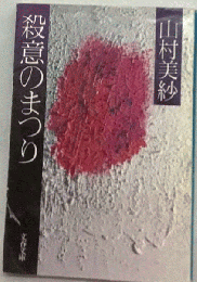 殺意のまつり