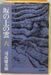 坂の上の雲「6」