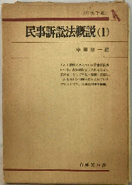 民事訴訟法概説「1」判決手続