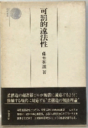 可罰的違法性