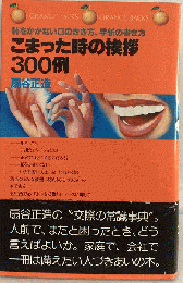 こまった時の挨拶300例ー恥をかかない口のきき方 手紙の書き方