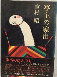 亭主の家出