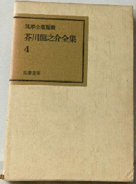 芥川竜之介全集「4」