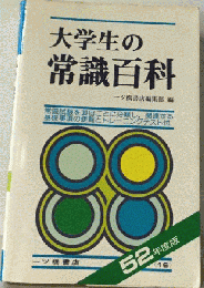 大学生の常識百科
