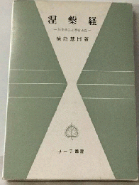 涅槃経　如来常住と悉有仏性