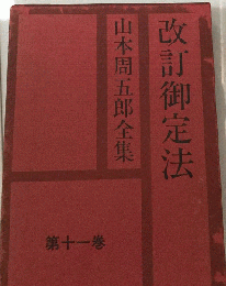 山本周五郎全集「11」