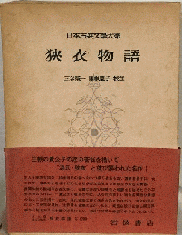 日本古典文学大系「79」狭衣物語