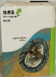 生きる　アメーバから人まで