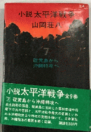 太平洋戦争「7」硫黄島から沖縄特攻へー小説