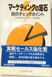 マーケティングの定石　80のチェックポイント
