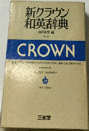 新クラウン和英辞典