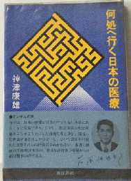 何処へ行く日本の医療