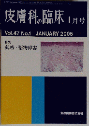 皮膚科の臨床 Vol.47 No.1 2005年1月 「薬疹 薬物障害」