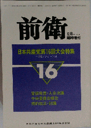 日本共産党中央委員会理論政治誌 前衛 ９月臨時増刊 NO. ４８４ １９８２年 日本共産党第１６回大会特集 冒頭発言 大会決議 中央委員会報告 規約改正 討議 野坂参３ 宮本顕治 不破哲３