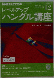NHK CD ラジオ レベルアップ ハングル講座 2014年12月号