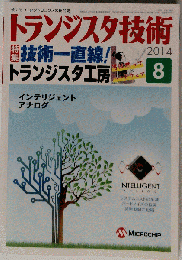 トランジスタ技術2014年8月号