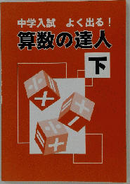 算数の達人 下 中学受験 算数 問題集