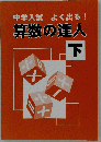 算数の達人 下 中学受験 算数 問題集