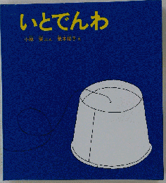 「いとでんわ」「かがくのとも特製版」 小林 実「ぶん」 荒木桜子「え」 絵本日本福音館書店