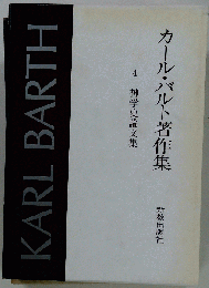 バルト著作集 4巻 神学史論文集