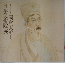生誕120年岡倉天心と日本美術院展 日本美術院 朝日新聞 1982年