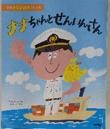 ナナちゃんとせんいんさん