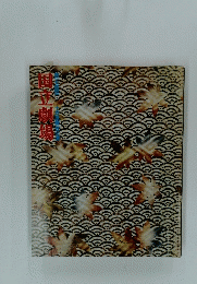 国立虜場　
