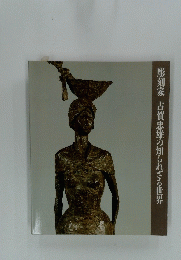 彫刻家古賀忠雄の知られざる世界