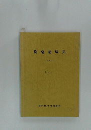 農薬論壇集