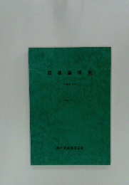 農薬論壇集 -その1-