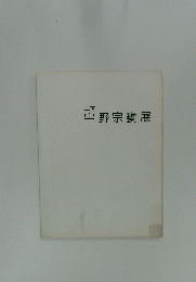 宇野宗甕展