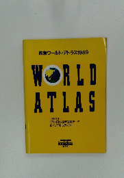 最新ワールド・アトラス1989　WORLD　ATLAS