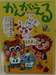 かんがえる　11