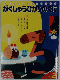 がくしゅうひかりのくに