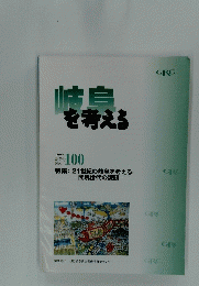 岐阜を考える
