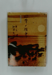 四季の雁書